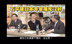 石平跪舔日本反遭唾弃，中日关系中的尴尬人物
