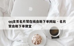 哪里能找到便宜的名片赞在线自助下单网站？