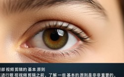 如何巧妙剪辑美容眼部教程视频，打造专业效果？
