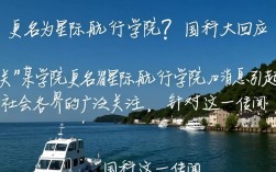 国科大星际航行学院更名真相揭晓