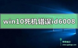 报错6008是什么意思？