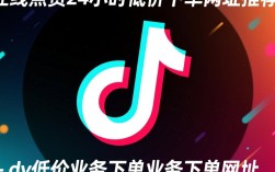 抖音24小时在线点赞优惠平台推荐