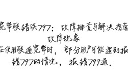 联通宽带报错797？原因排查与解决方法大揭秘