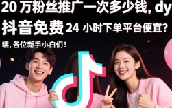 抖音20万粉丝推广价格及免费下单平台优惠