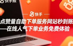 快手ks点赞量自助下单服务网站，秒到账人气提升平台