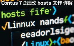 CentOS 7 hosts文件修改指南