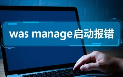 was manage启动报错原因分析及解决方法详解，有哪些常见问题？