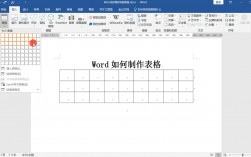 如何使用Word制作表格？