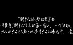 如何撰写吸引眼球的产品标题，提升产品销量和点击率？