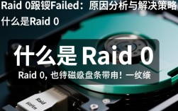 RAID 0故障，系统报错处理指南