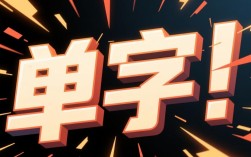 单字动画视频剪辑技巧解析