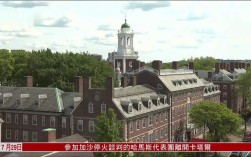 哈佛大学与美政府达成5亿美元巨额协议
