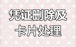 如何删除凭证？简单步骤指南
