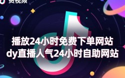 抖音24小时免费下单直播人气自助平台揭秘