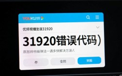优酷报错31920，原因解析及解决方法