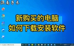 新电脑如何下载软件？详细步骤解析！