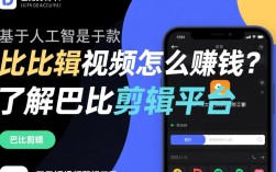 巴比剪辑视频盈利攻略揭秘