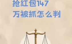 误入红包陷阱，揭秘为何抢红包反被抓之谜