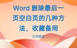 如何在Word中删除空白行？