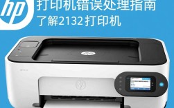 HP2132打印机故障排查指南