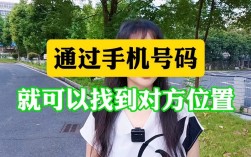 如何准确定位他人手机位置？