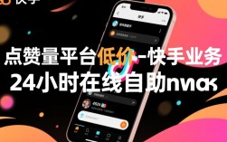 24小时自助服务，快手业务dy点赞量平台超低价特惠