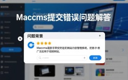 Maccms提交评论报错怎么办？常见原因及解决方法大揭秘！