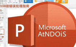 PPT2016常见报错解析