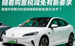 2024新能源车购置税减免政策新规解读
