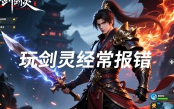 剑灵玩家痛点频繁报错，游戏体验何去何从？