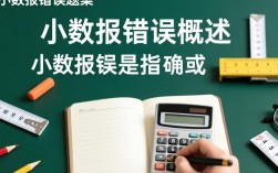 小数报错题集中，有哪些常见错误类型让你困惑不解？