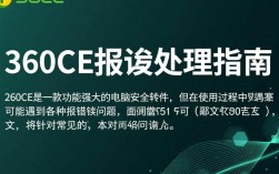 360ce报错频繁出现？揭秘原因及解决方法！