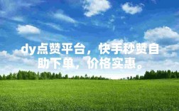 1元轻松获取万赞，dy作品点赞免费平台推荐