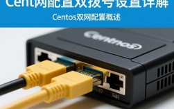 CentOS双网卡配置中，如何正确拨号实现网络连接？