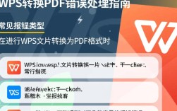 WPS转换PDF时频繁报错，是什么原因导致的呢？