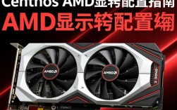 AMD双显卡配置下的CentOS系统优化指南