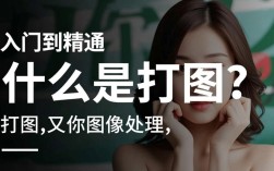 图打技巧全解，轻松掌握打图技巧