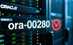 ora-00280报错系统停机还是操作失误？如何解决这一Oracle数据库难题？