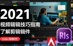 2021年视频剪辑技巧指南