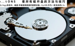 CentOS磁盘管理，查看所有磁盘信息