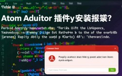 Atom插件安装错误排查指南