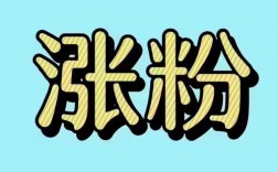 千川刷粉是什么？如何操作？