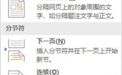 如何在Word中插入分节符？