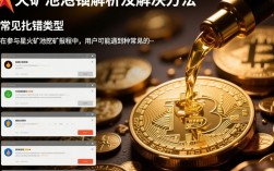 星火矿池报错频发，背后原因是什么？如何解决这一技术难题？