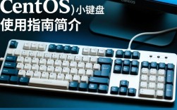 CentOS小键盘设置与使用技巧，如何优化打字体验？