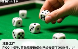 QQ在线掷骰子技巧指南