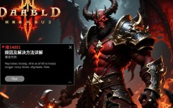 暗黑3报错14001原因何在？解决方法大揭秘！