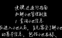 轻松解锁小区入门攻略