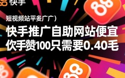 快手推广自助网站，低至0.40元获取100赞，价格实惠！