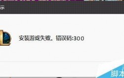 报错300是什么意思？如何解决这个问题？